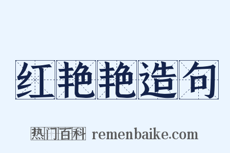 红艳艳造句是什么意思的图片